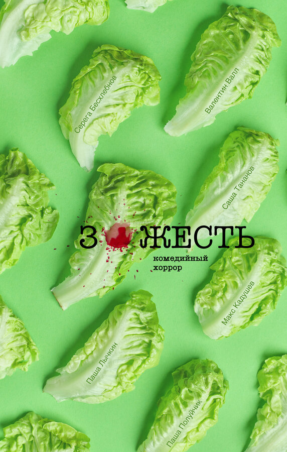 Постер Зожесть