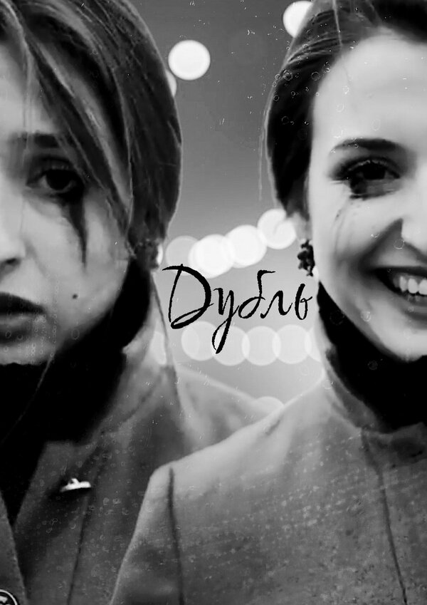 Постер Дубль