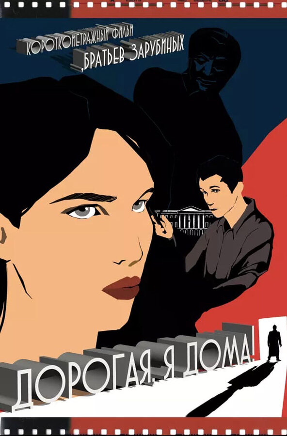 Постер Дорогая, я дома!