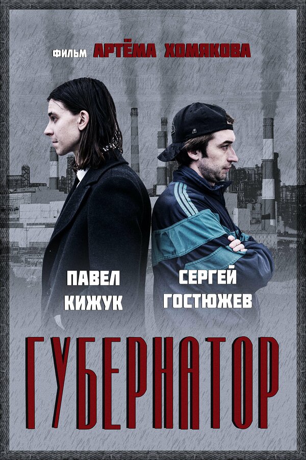 Постер Губернатор
