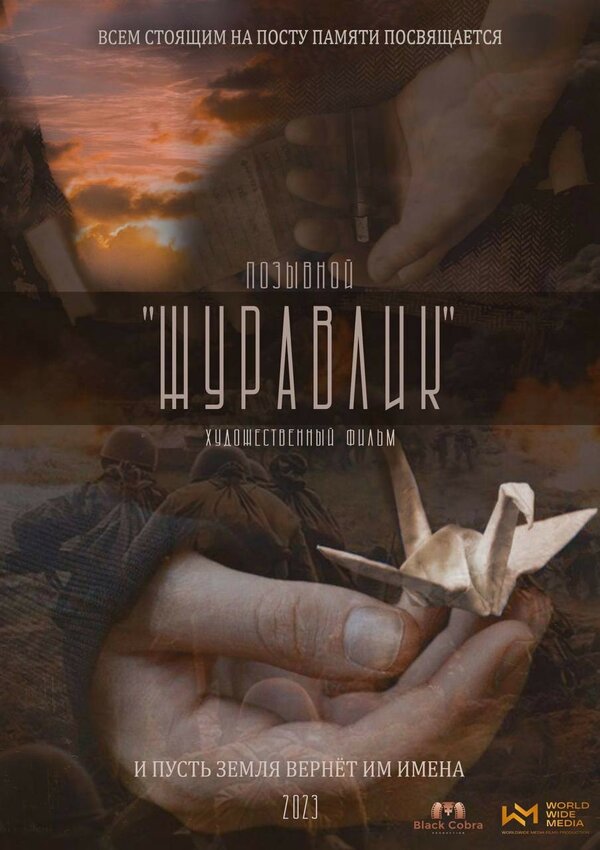 Постер Позывной Журавлик