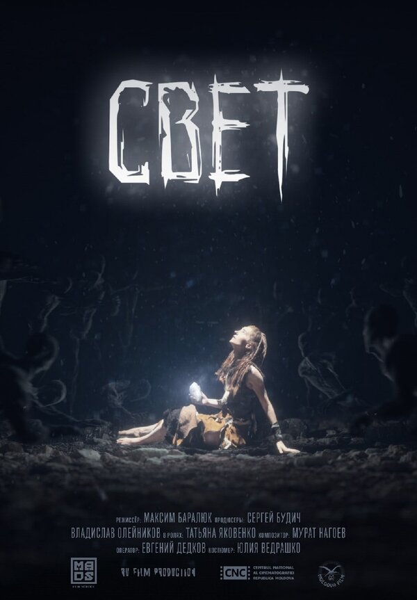 Постер Свет