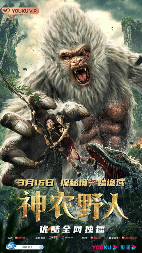 Постер Шэньнунский дикарь