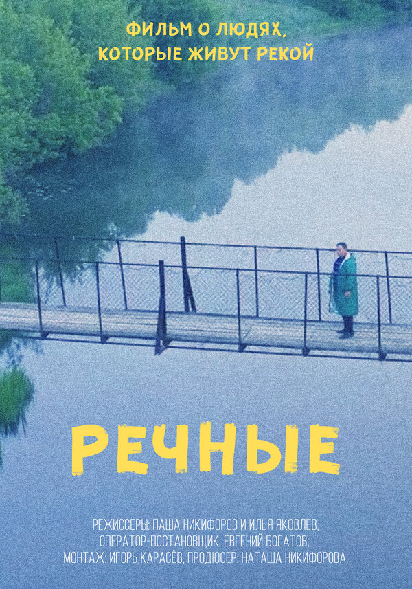 Постер Речные