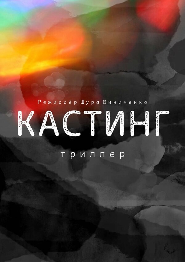 Постер Кастинг. Триллер