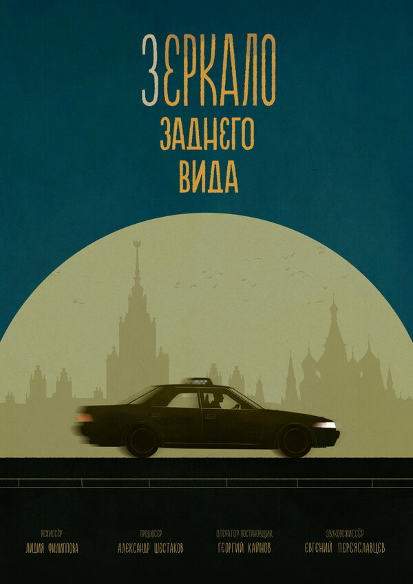 Постер Зеркало заднего вида