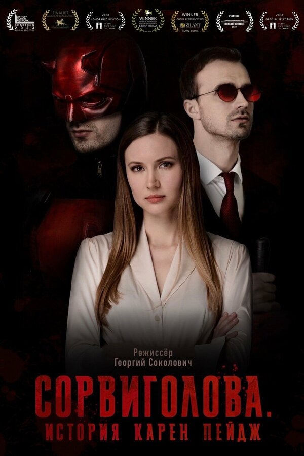 Постер Сорвиголова. История Карен Пейдж