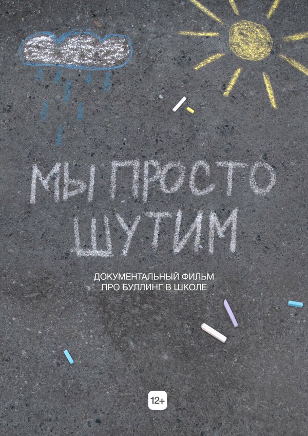 Постер Мы просто шутим