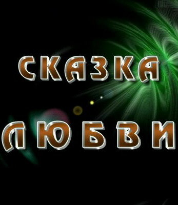 Постер Сказка любви