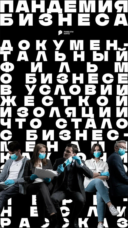 Постер Пандемия бизнеса