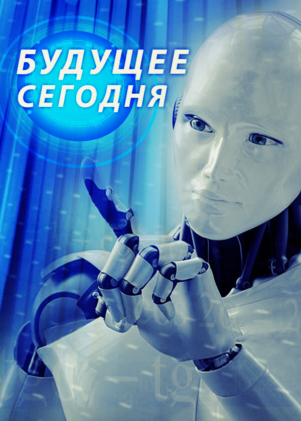 Постер Будущее сегодня