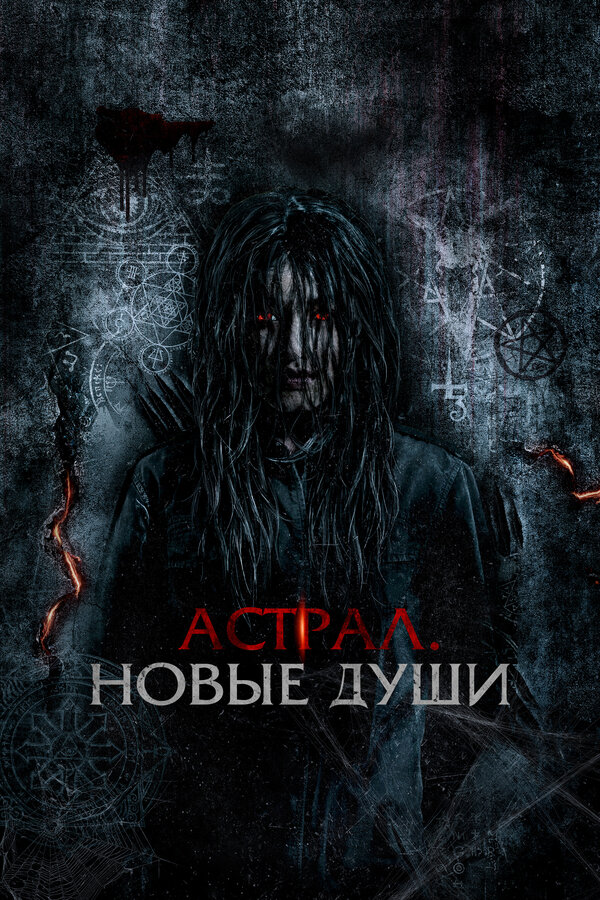 Постер Астрал. Новые души