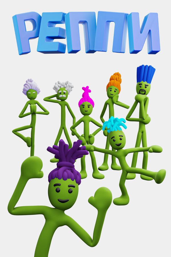 Постер Реппи