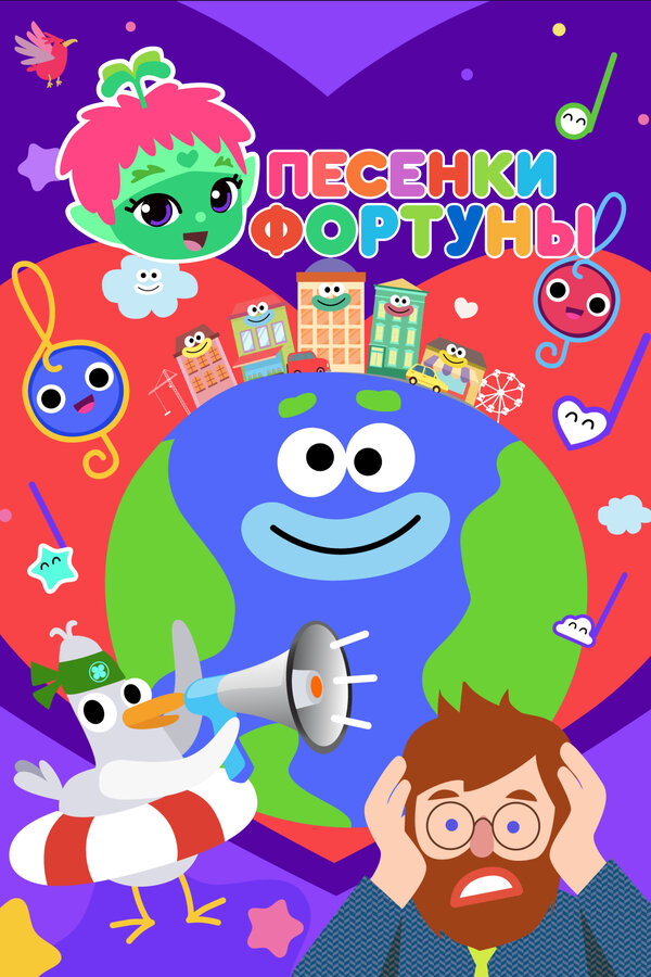 Постер Песенки Фортуны