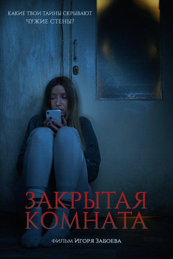 Постер Закрытая комната