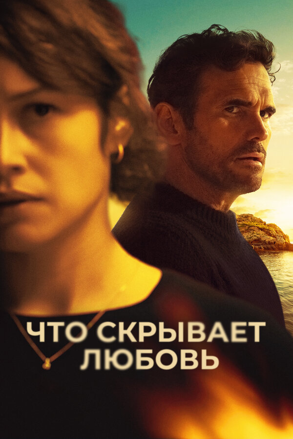 Постер Что скрывает любовь
