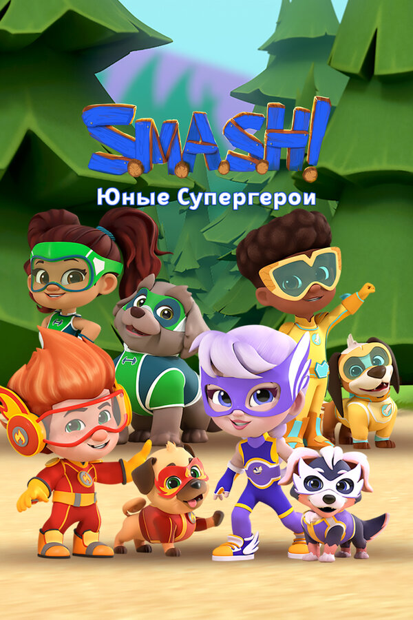 Постер SMASH! Юные супергерои