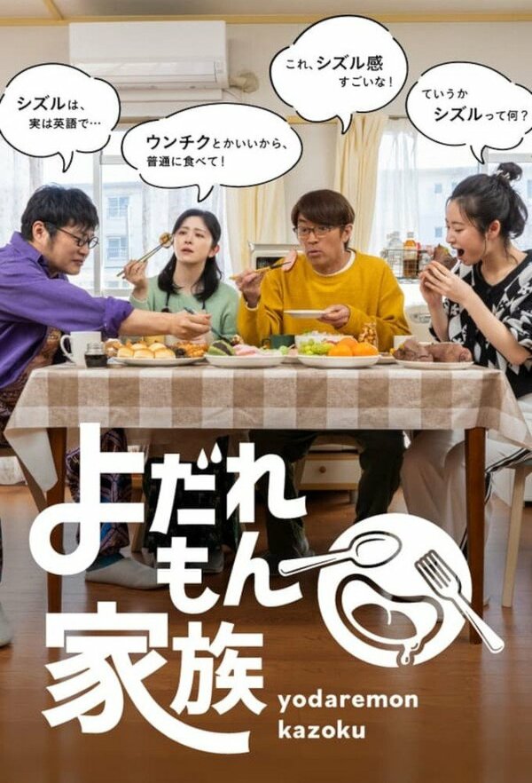 Постер Слюнявая семья