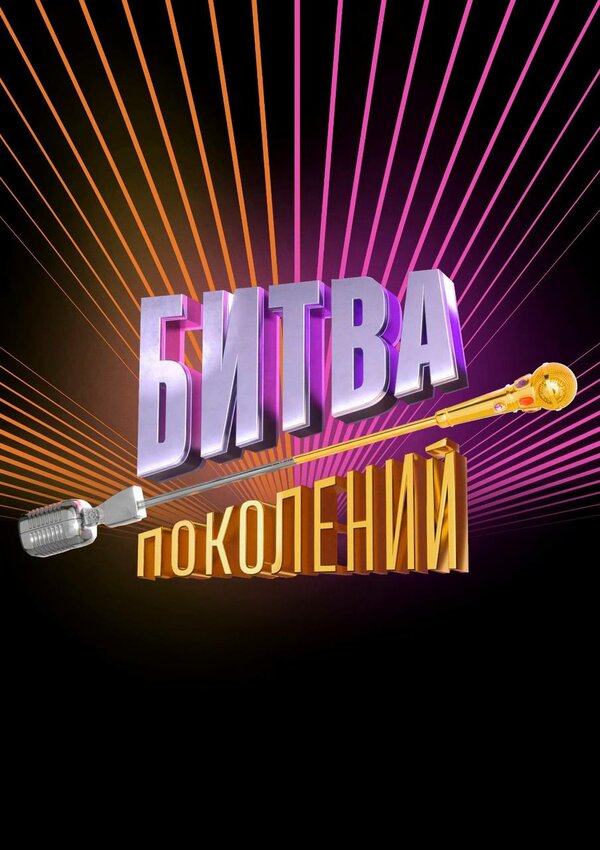 Постер Битва поколений