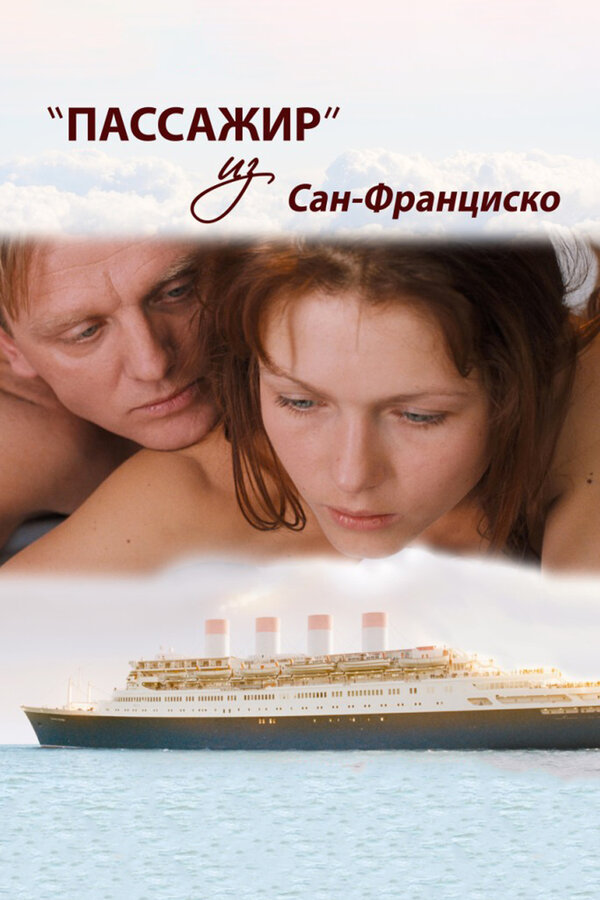 Постер Пассажир из Сан-Франциско