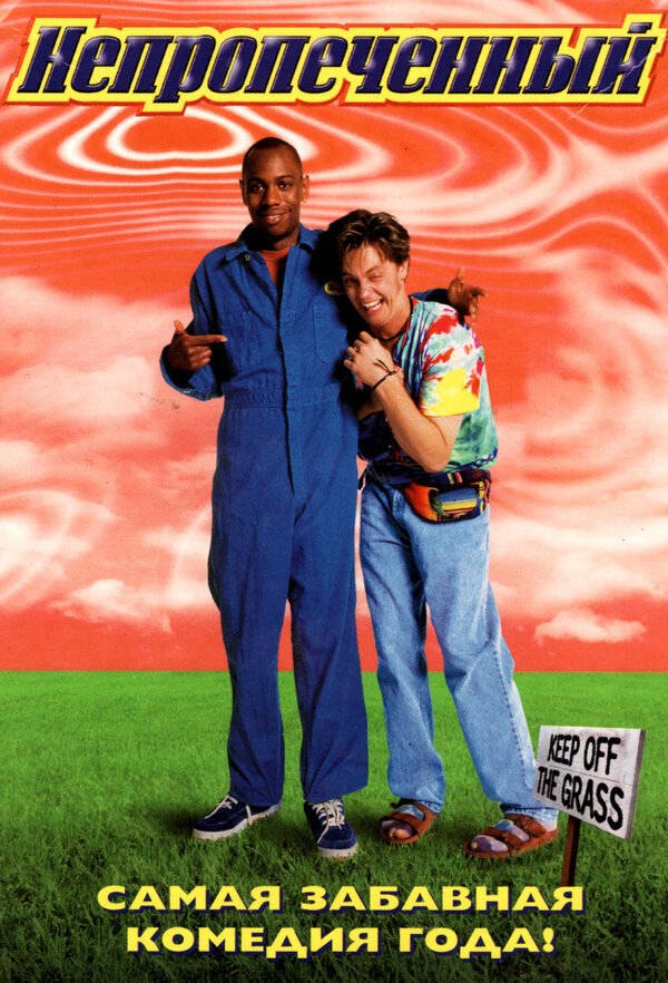 Постер Непропеченный