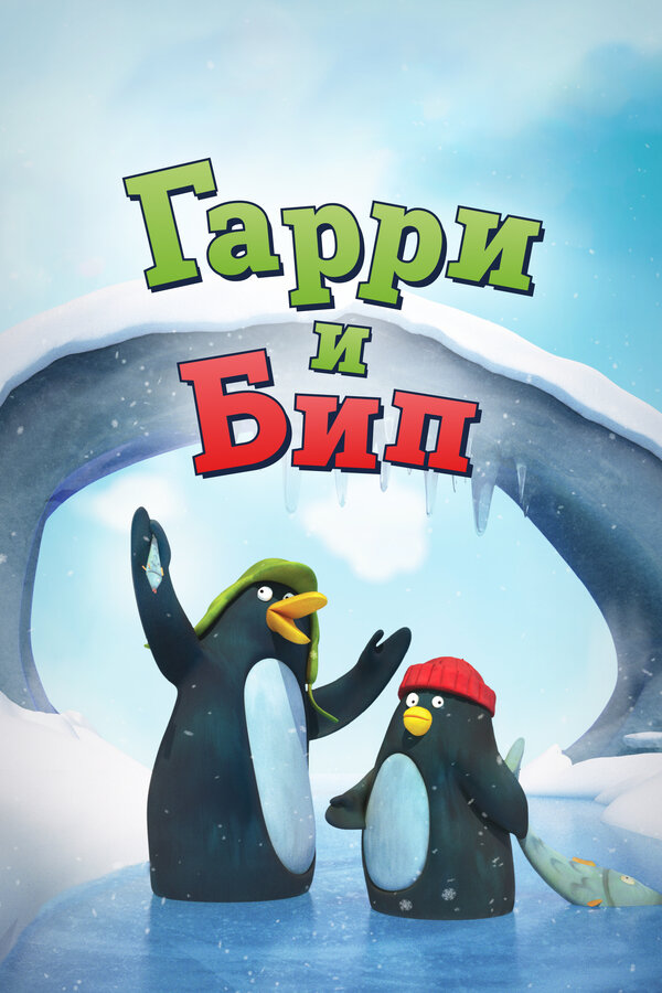 Постер Гарри и Бип