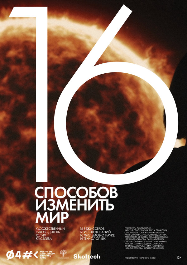 Постер 16 способов изменить мир