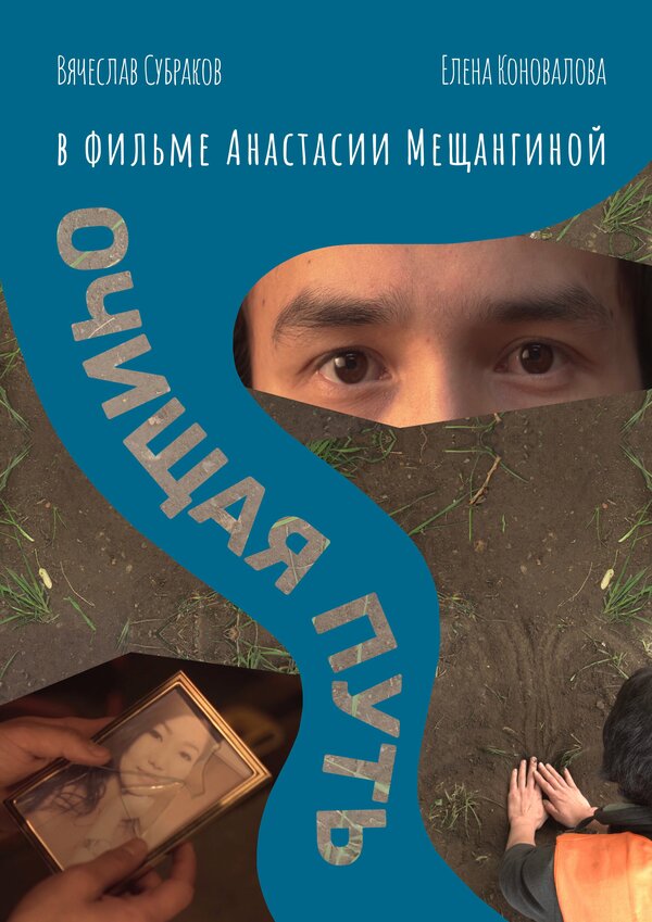 Постер Очищая путь