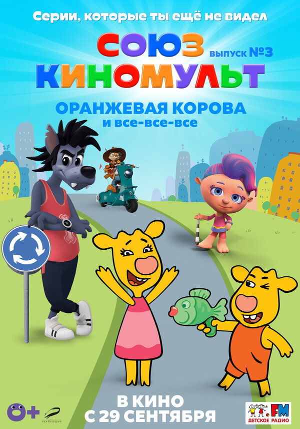 Постер СоюзКиноМульт. Выпуск №3: «Оранжевая корова» и все-все-все