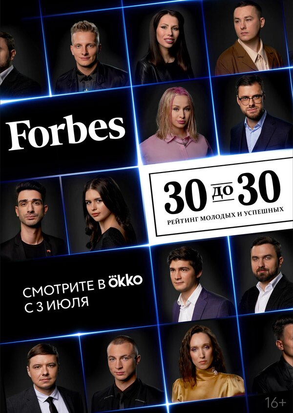 Постер Forbes. 30 до 30