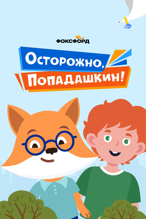 Постер Осторожно, Попадашкин!