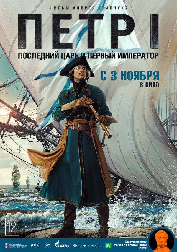 Постер Петр I: Последний царь и первый император