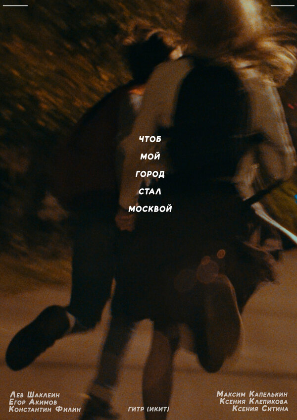 Постер Чтоб мой город стал Москвой