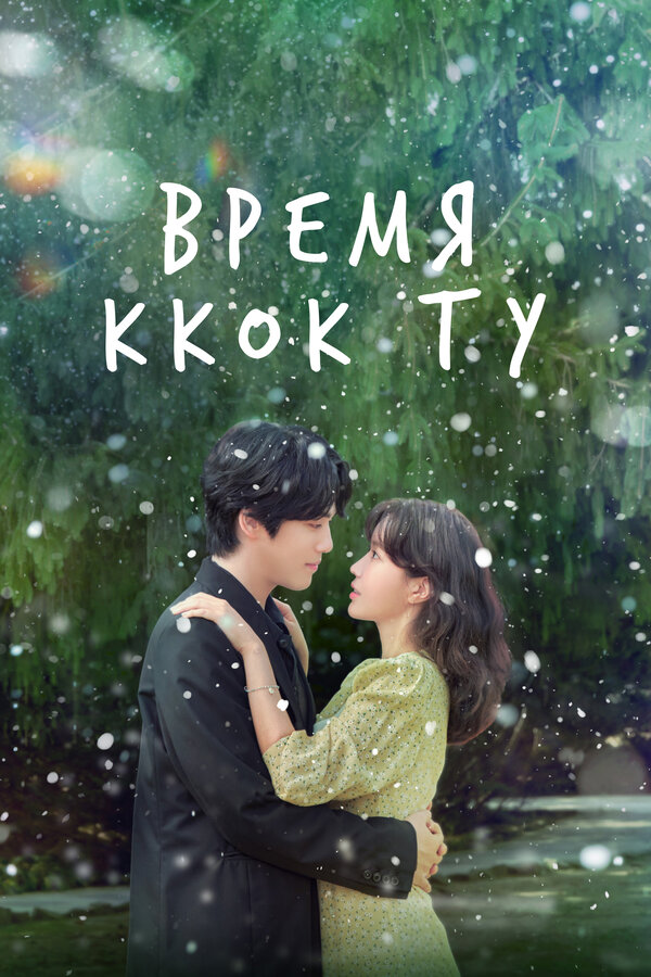 Постер Время Ккок Ту