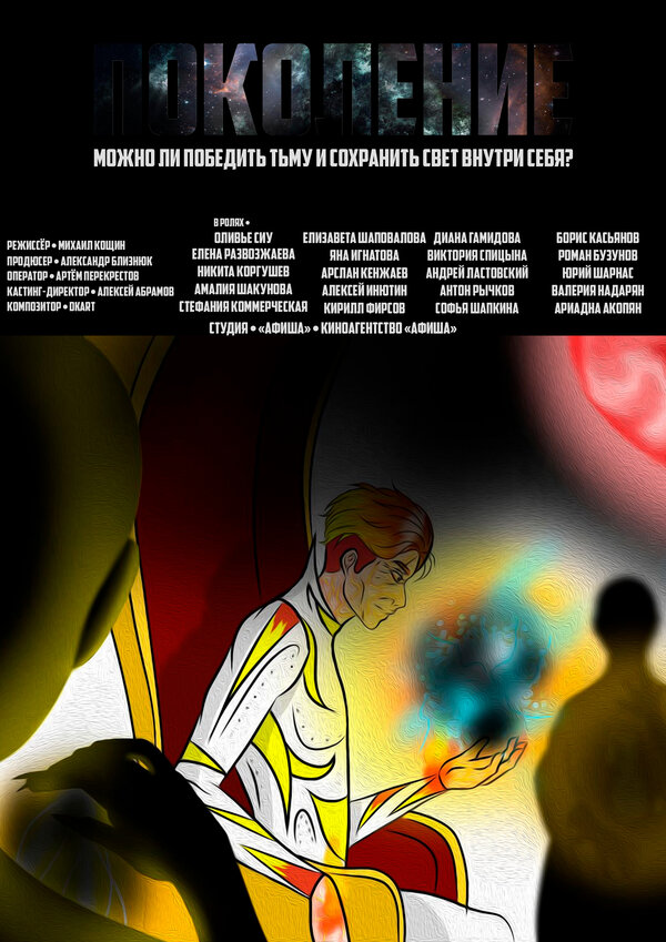 Постер Поколение