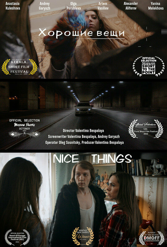 Постер Хорошие вещи