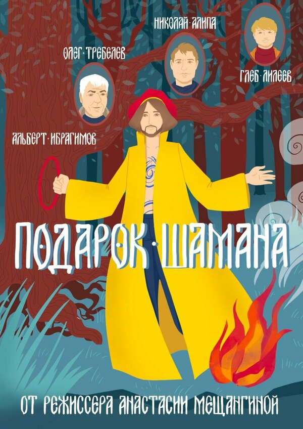Постер Подарок шамана