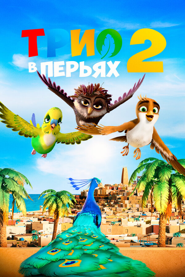 Постер Трио в перьях 2