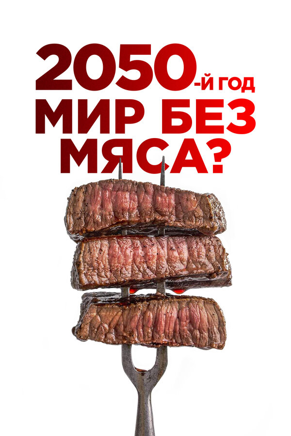 Постер 2050-й год. Мир без мяса?