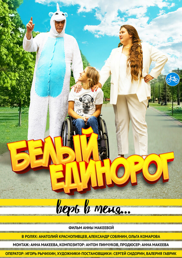 Постер Белый единорог