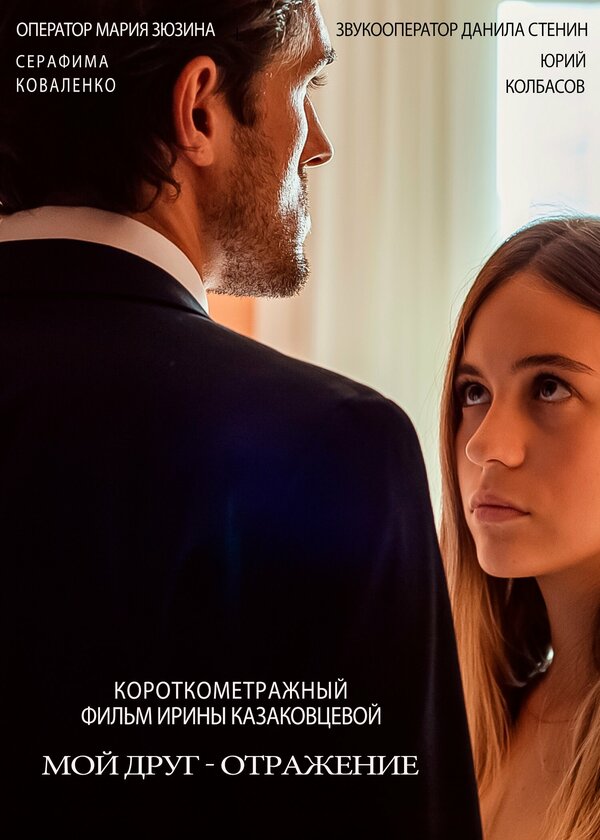 Постер Мой друг – отражение