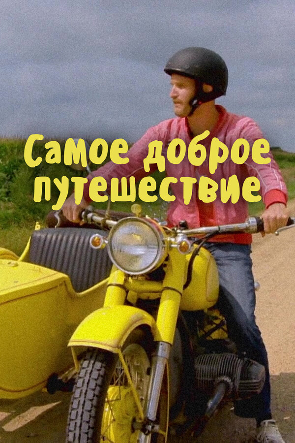 Постер Самое доброе путешествие