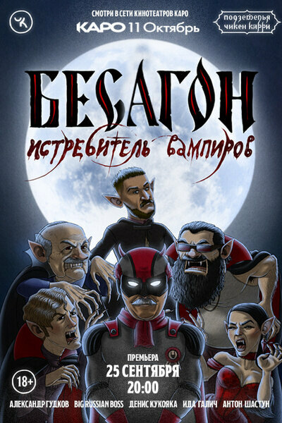 Постер Подземелья Чикен Карри-12. Бесагон – истребитель вампиров