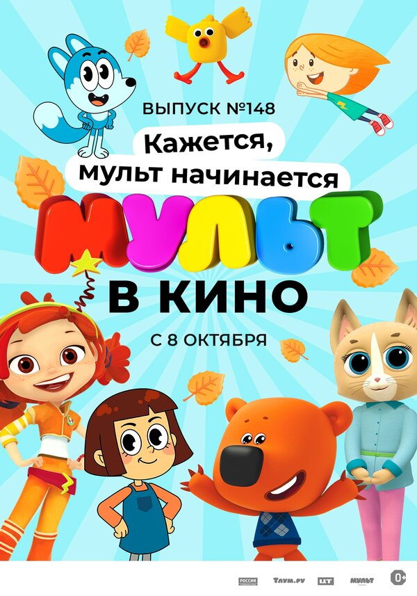 Постер МУЛЬТ в кино. Выпуск №148. Кажется, мульт начинается