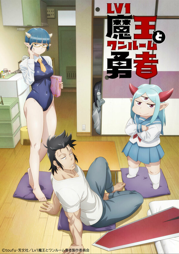 Постер Однушка повелителя демонов и героя