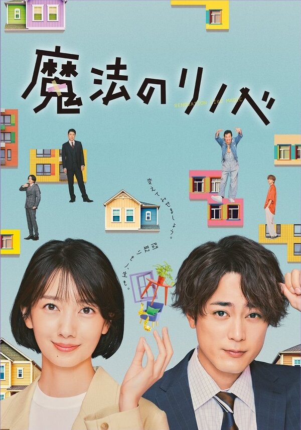 Постер Ремонт как по волшебству