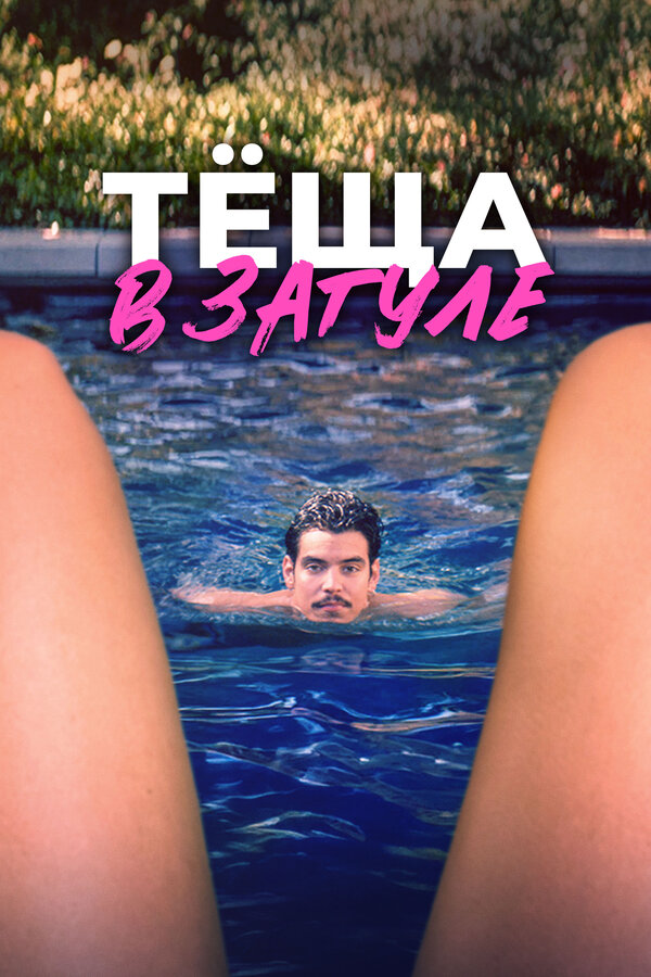 Постер Тёща в загуле