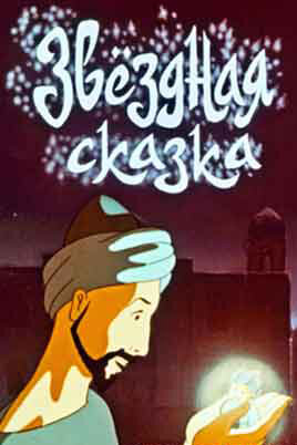 Постер Звездная сказка