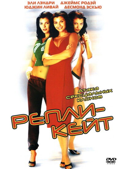 Постер Репли-Кейт