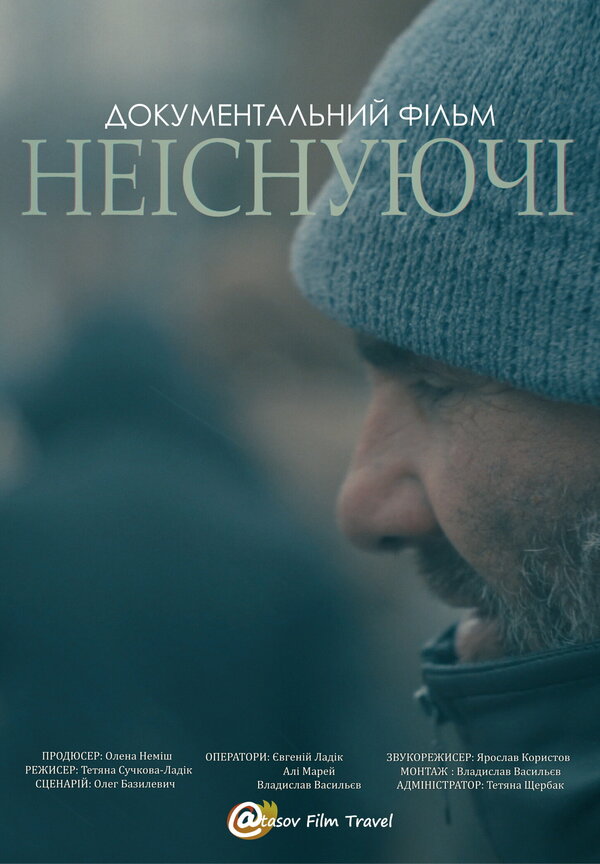 Постер Несуществующие